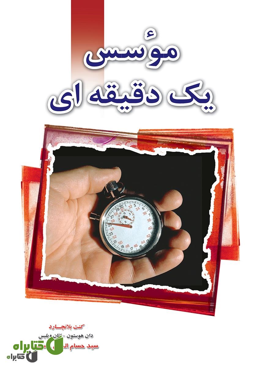 کتاب موسس یک دقیقه‌ای: شیوه‌هایی در کارآفرینی