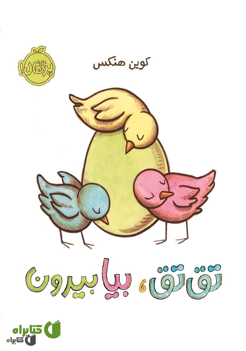 کتاب تق تق، بیا بیرون