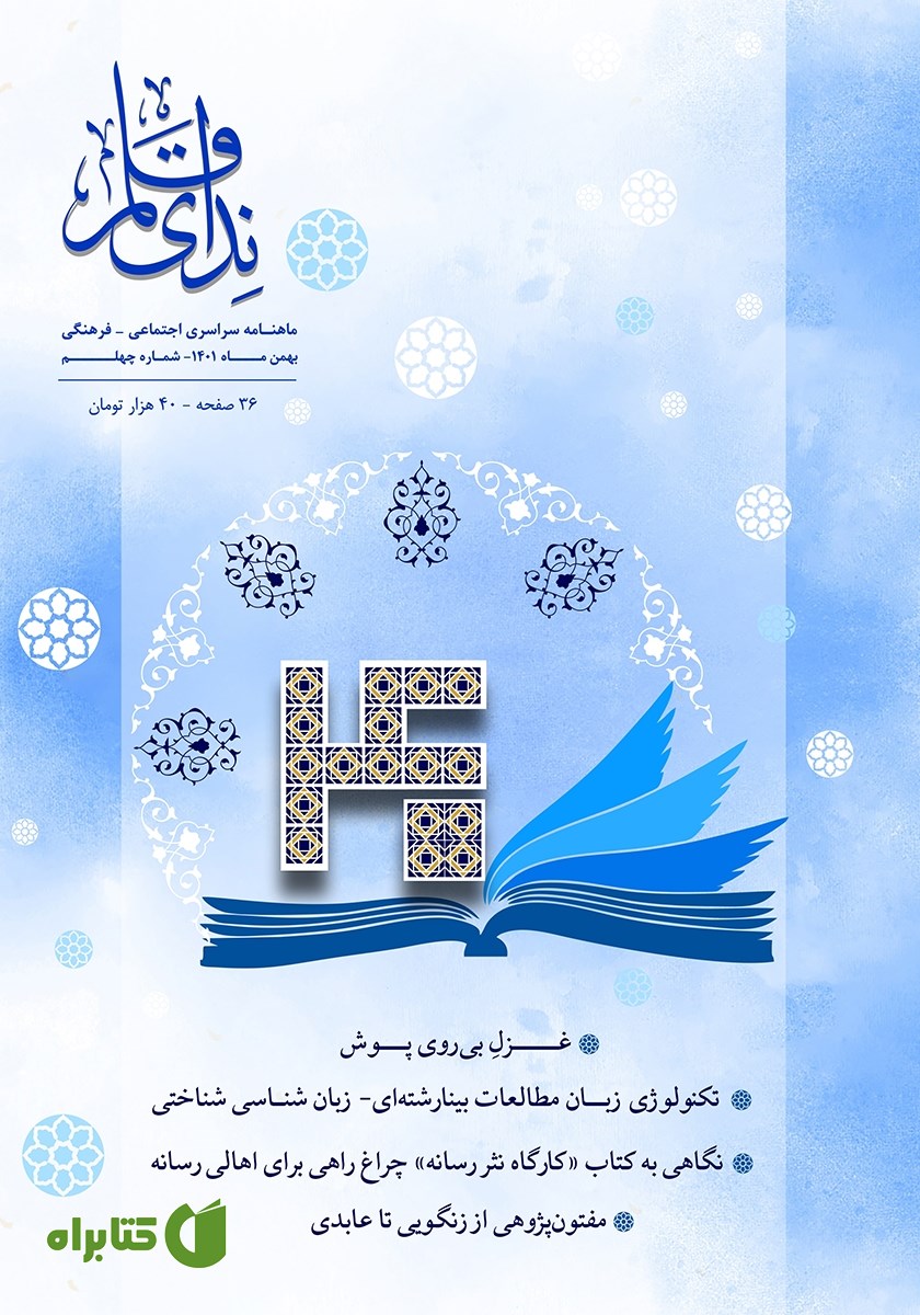 ماهنامه ندای قلم - شماره 40