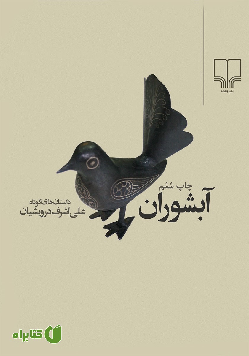 کتاب آبشوران