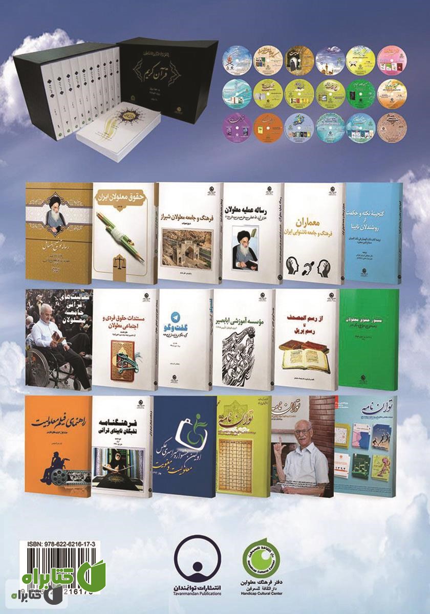 پشت جلد کتاب کارنمای پنج ساله: خدمات دفتر فرهنگ معلولین مهر ماه 1390 - مهر ماه 1395