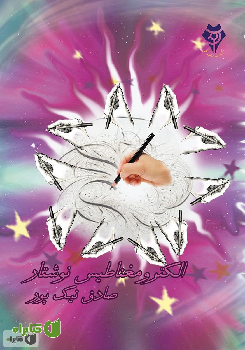 کتاب الکترومغناطیس نوشتار