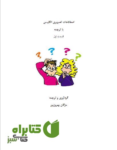 کتاب اصطلاحات تصویری انگلیسی با ترجمه قسمت اول