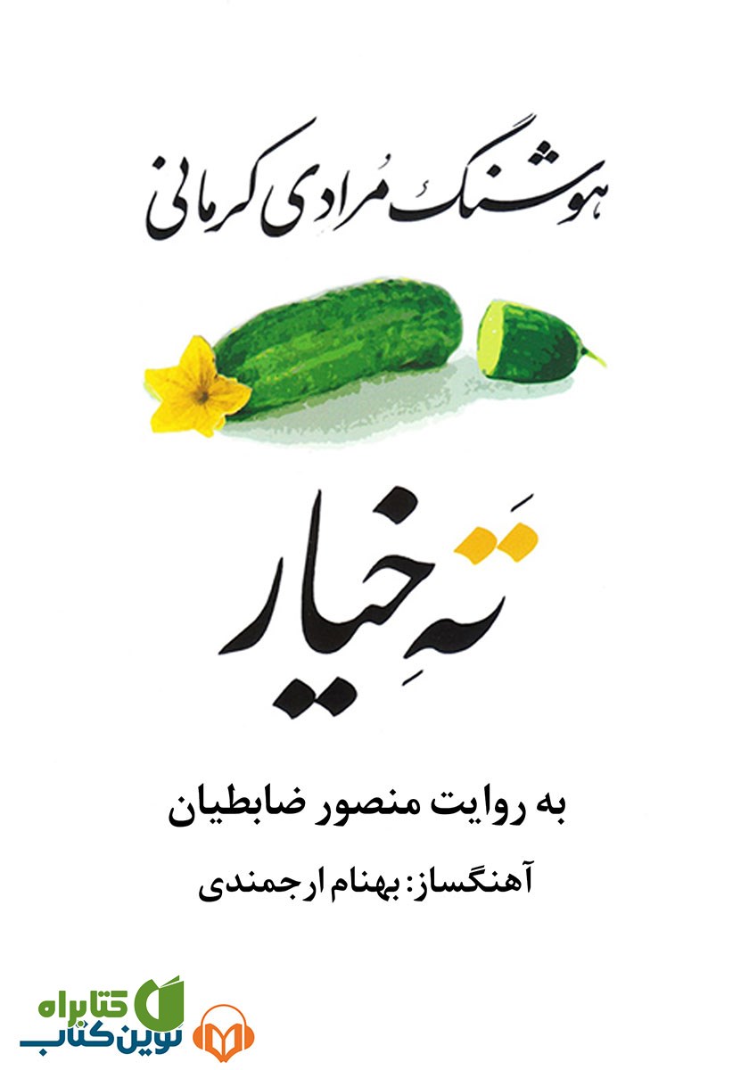 کتاب صوتی ته خیار