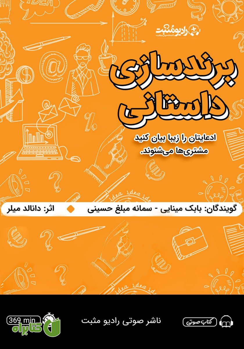 کتاب صوتی برندسازی داستانی