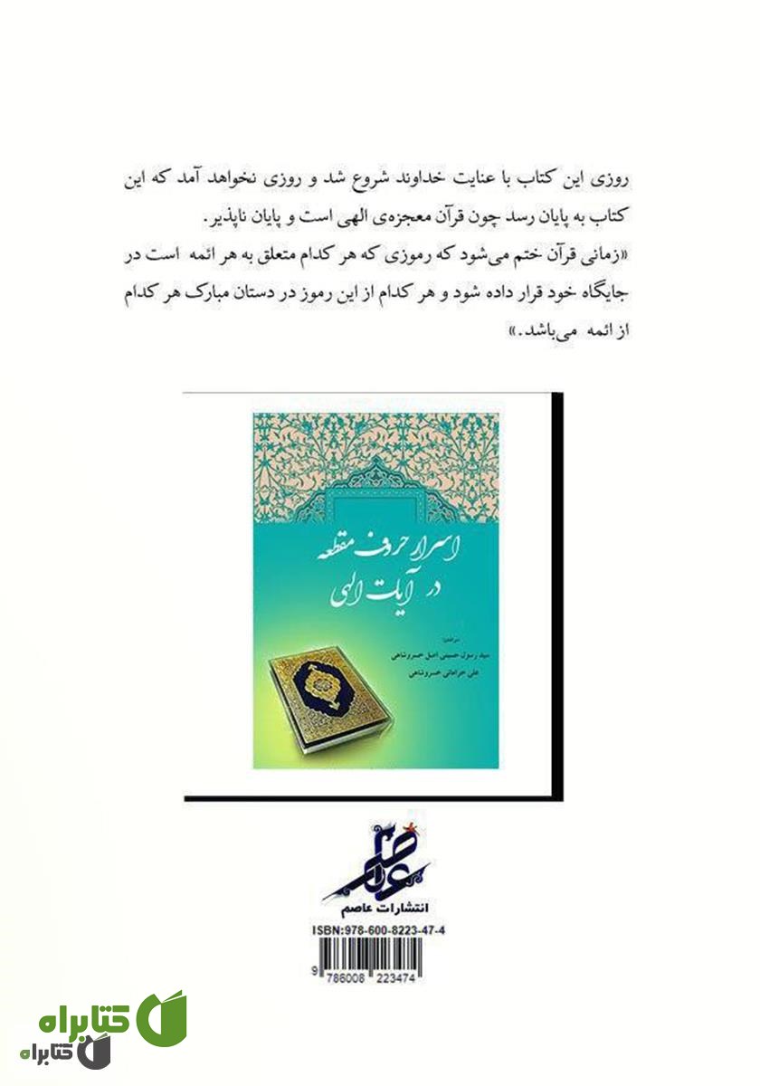 پشت جلد کتاب اسرار حروف مقطعه در آیات الهی
