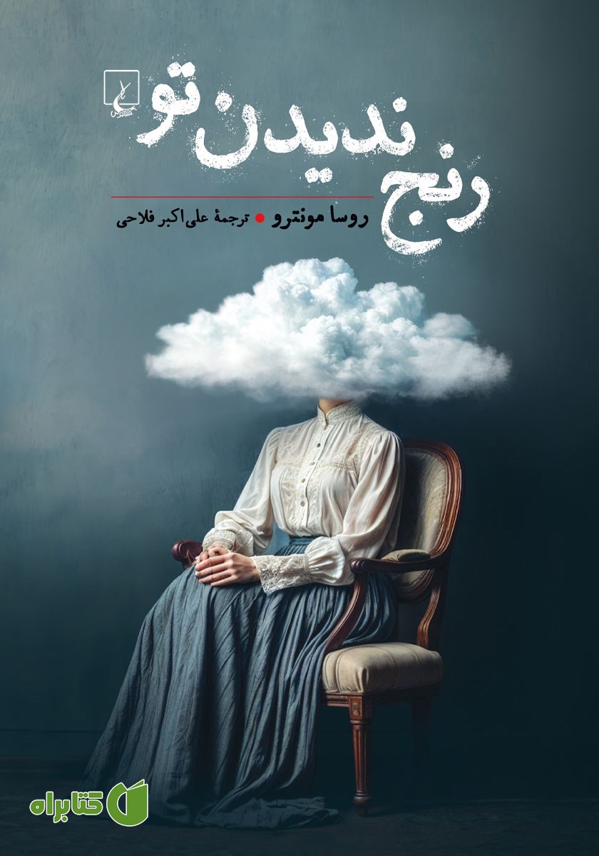 کتاب رنج ندیدن تو
