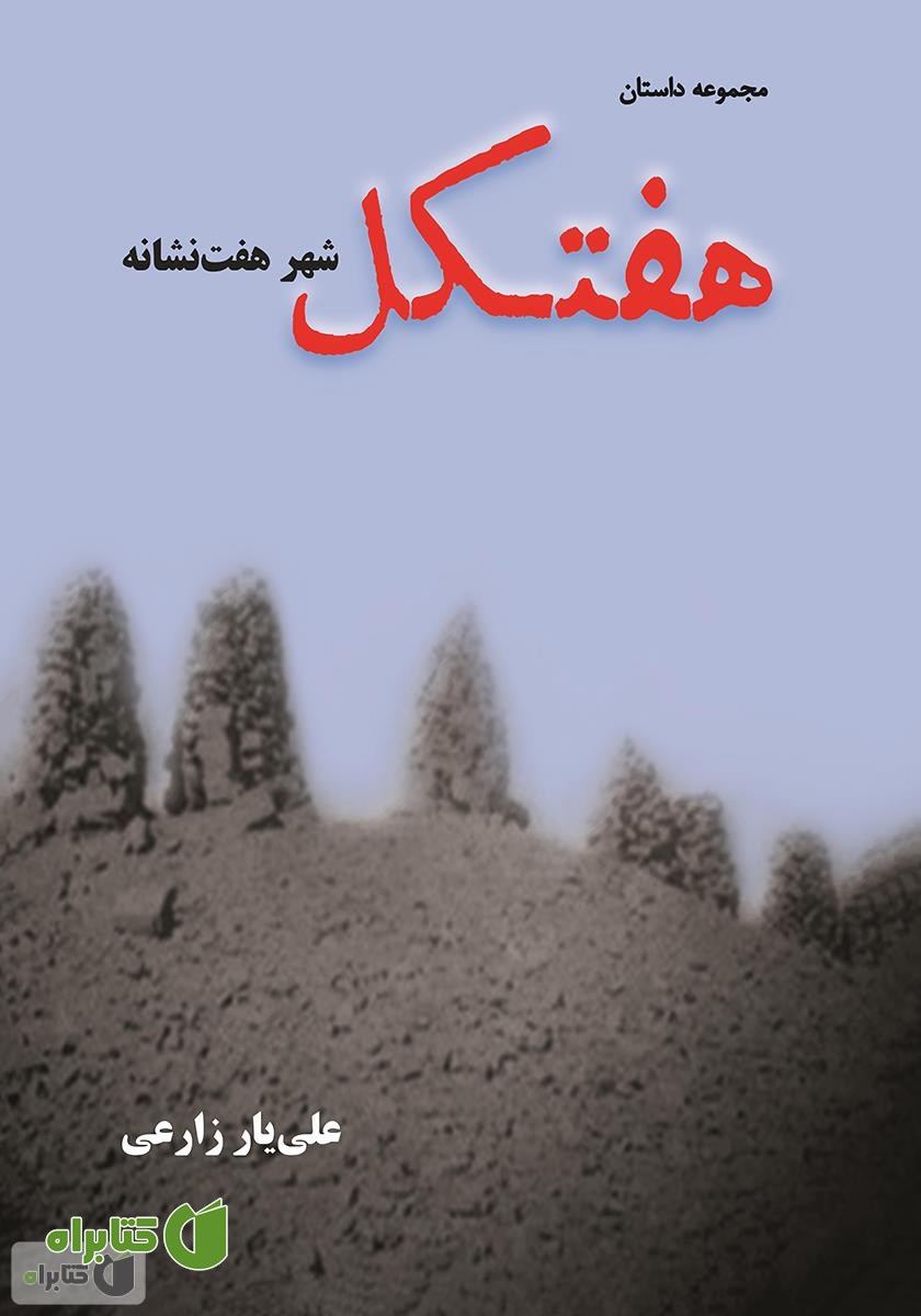 کتاب هفتکل شهر هفت نشانه