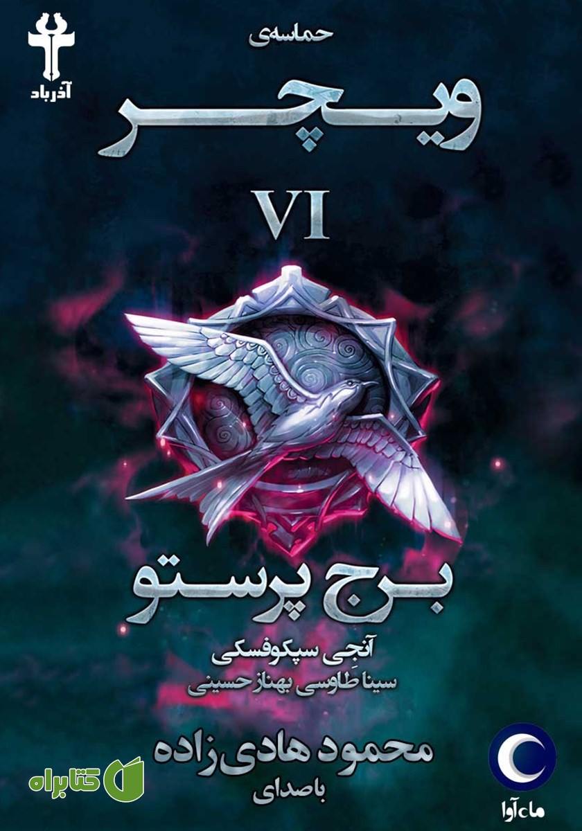 کتاب صوتی برج پرستو