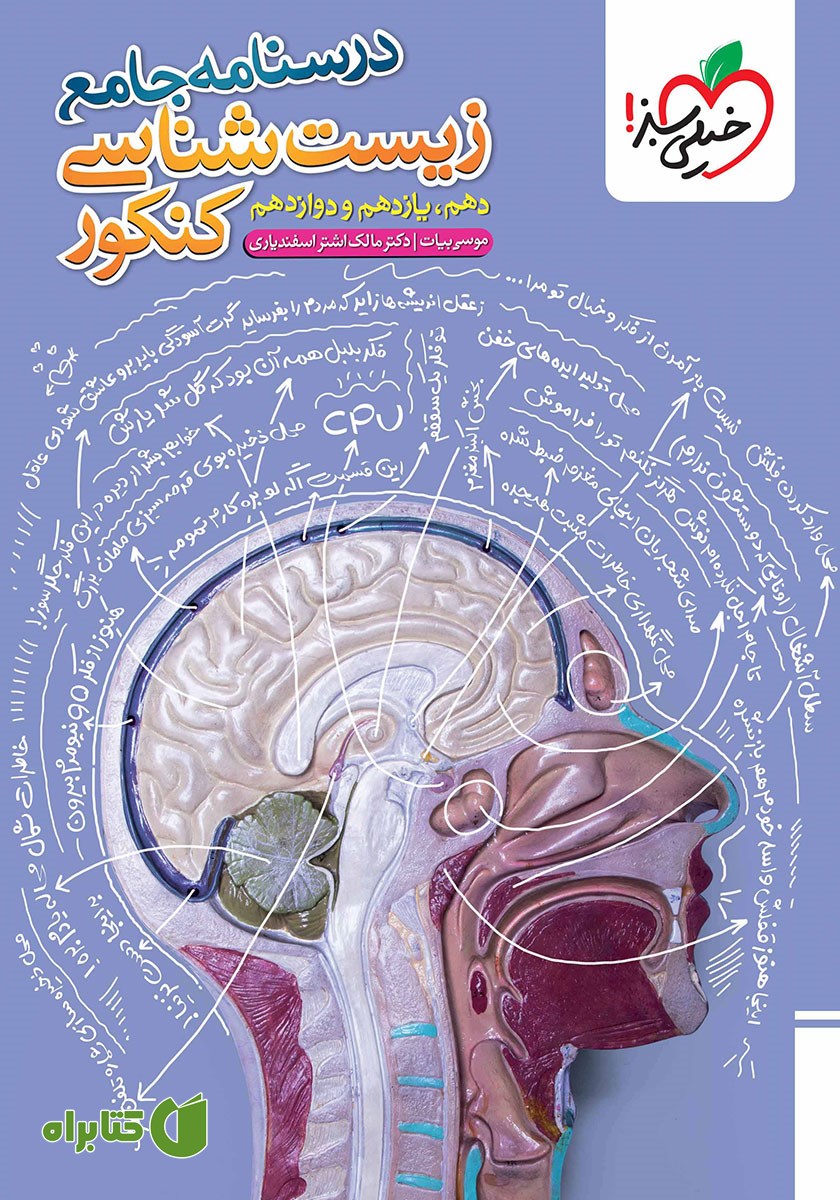 کتاب درسنامه جامع زیست شناسی کنکور