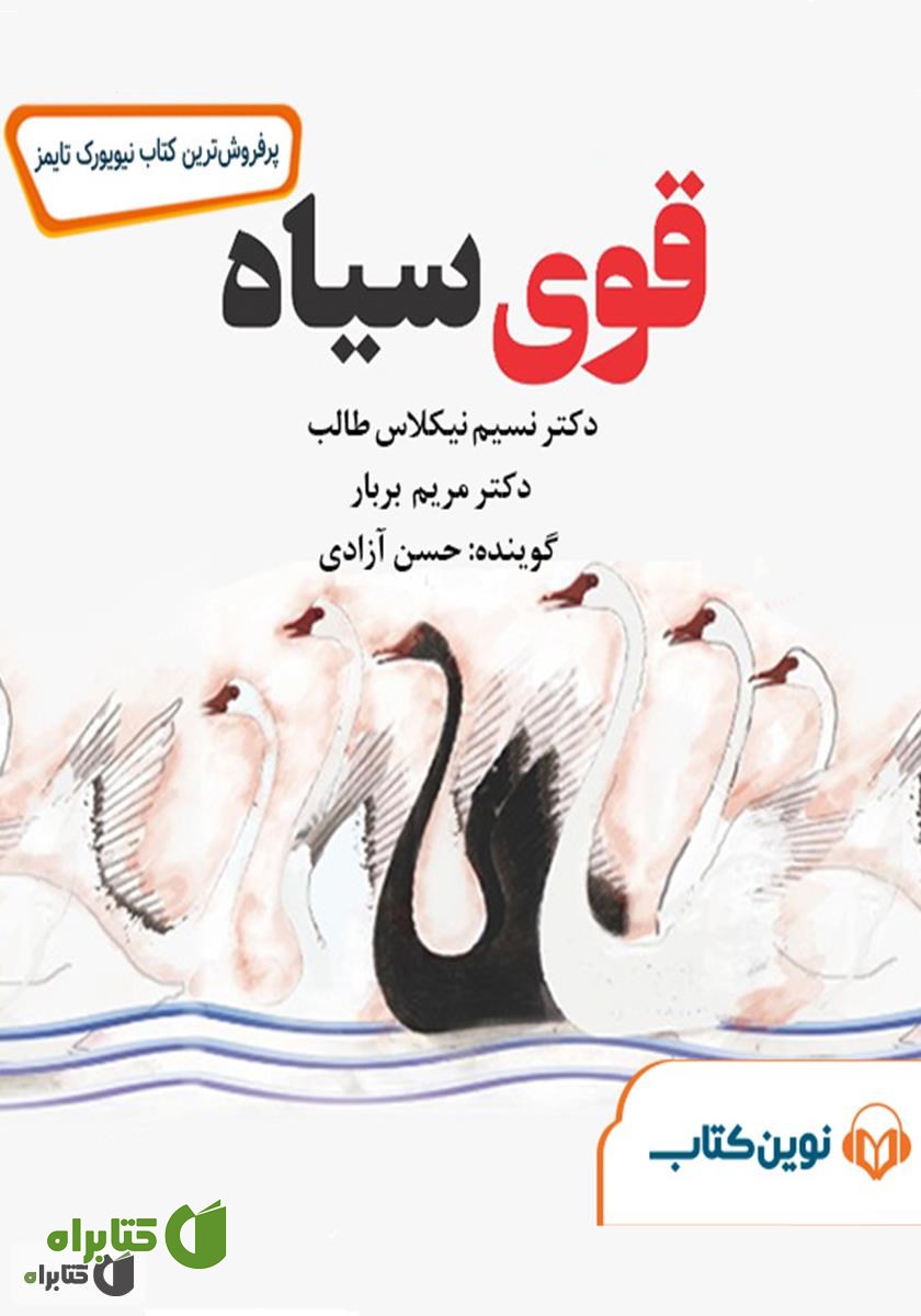 کتاب صوتی قوی سیاه