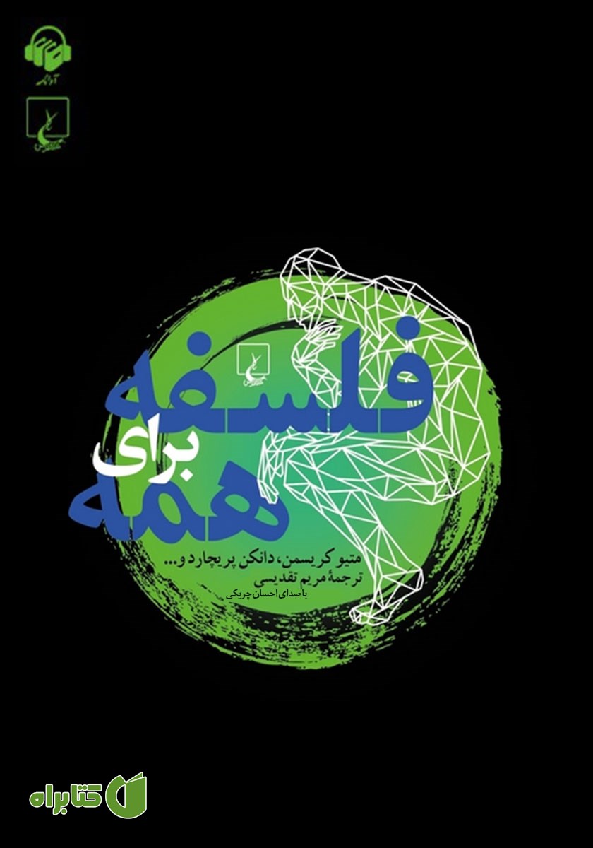 کتاب صوتی فلسفه برای همه
