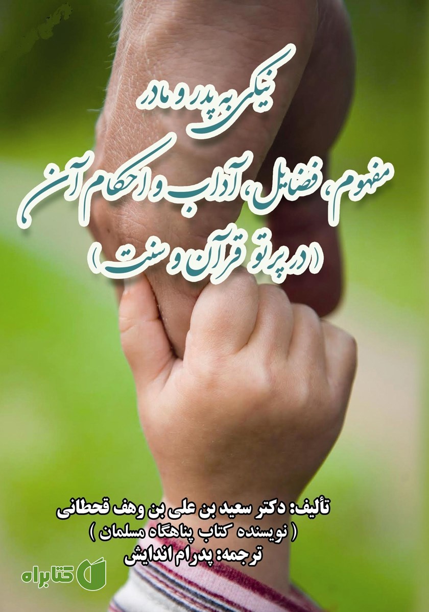 کتاب نیکی به پدر و مادر