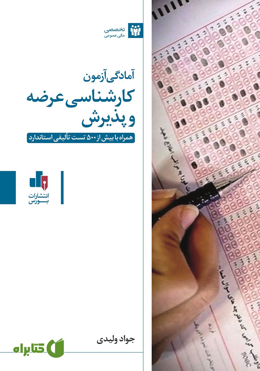کتاب آمادگی آزمون کارشناسی عرضه و پذیرش