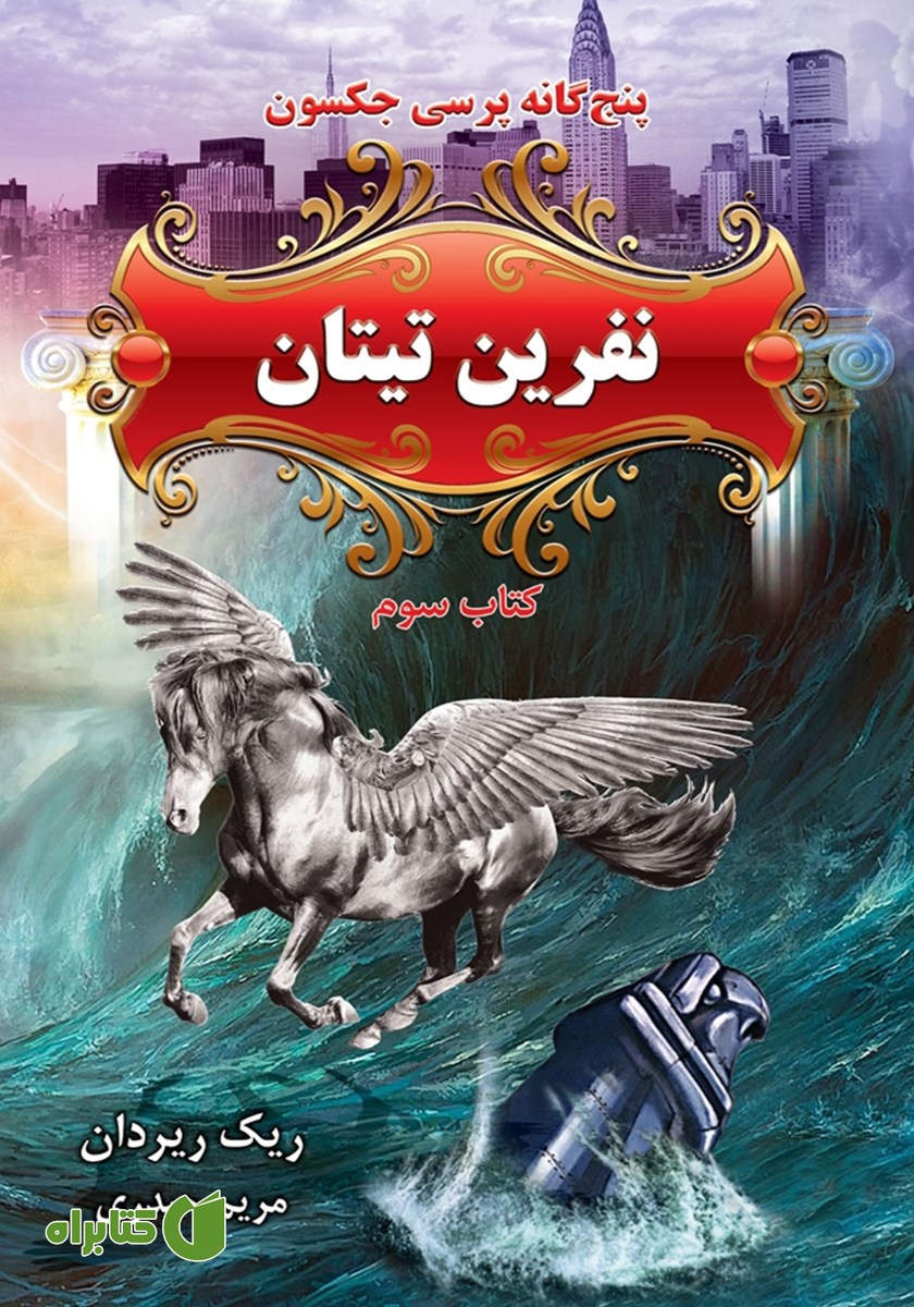 کتاب پرسی جکسون 3: نفرین تیتان