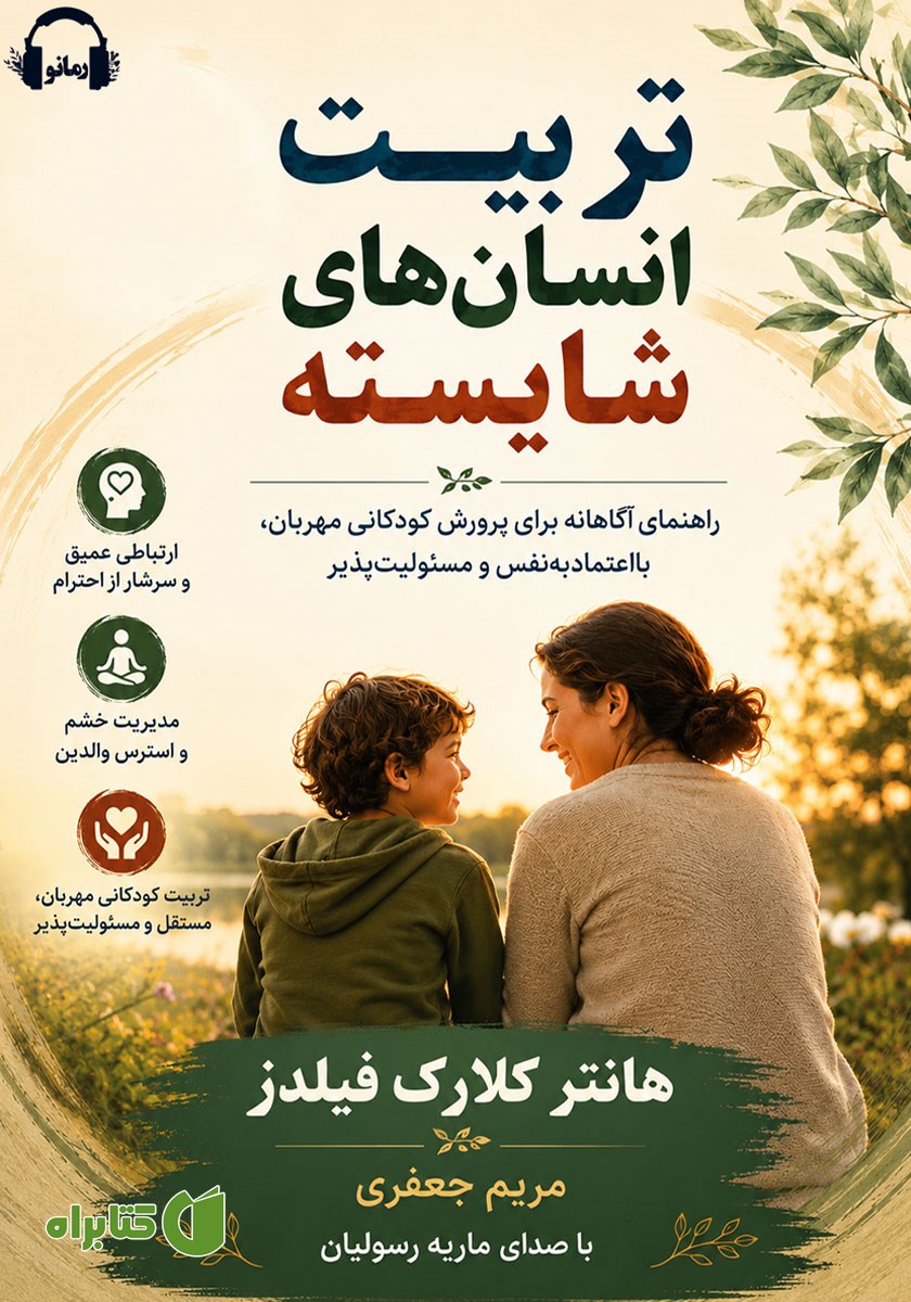 کتاب صوتی تربیت انسان‌های شایسته