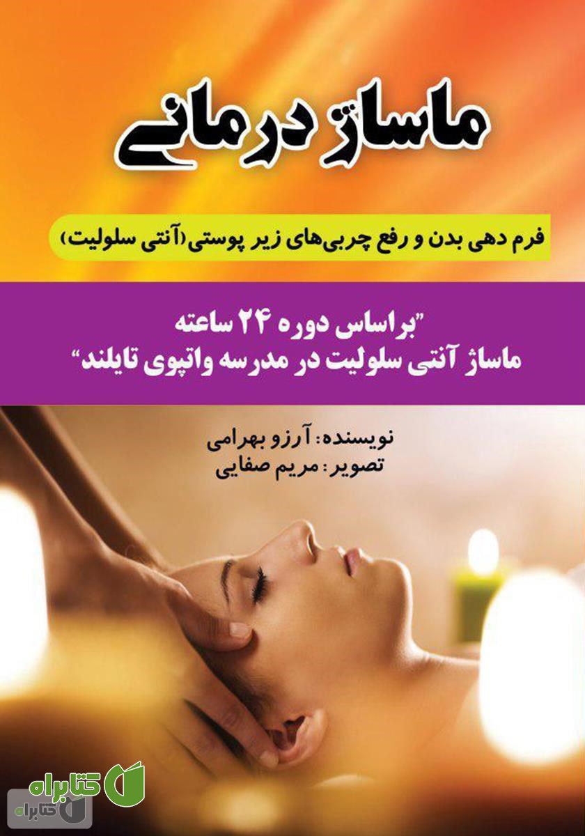 کتاب ماساژ  درمانی: فرم‌دهی بدن و رفع تجمع  چربی‌های زیر‌پوستی (آنتی سلولیت)