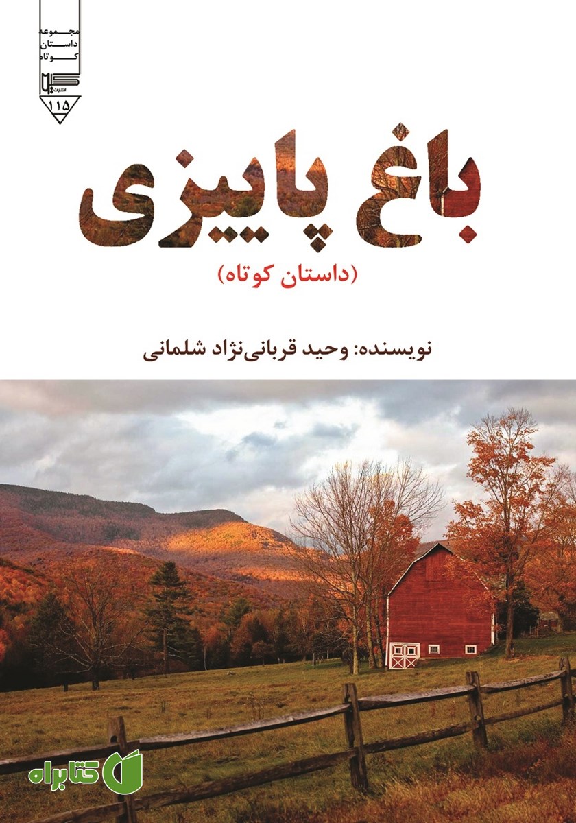 کتاب صوتی باغ پاییزی