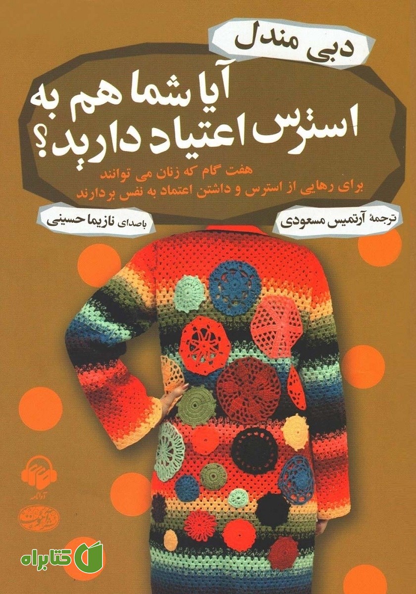 کتاب صوتی آیا شما هم به استرس اعتیاد دارید؟