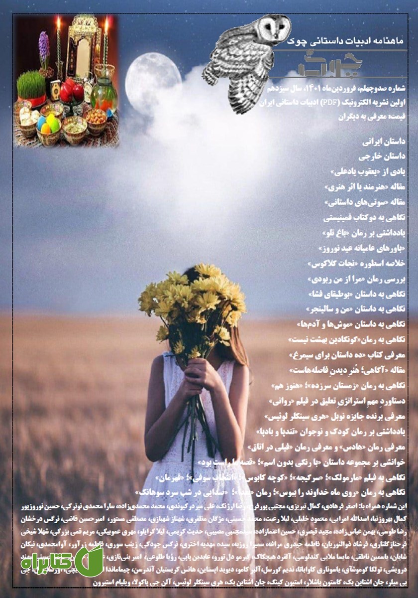 ماهنامه ادبیات داستانی چوک - شماره 140