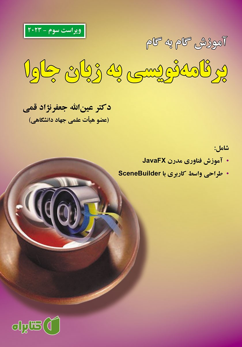کتاب آموزش گام به گام برنامه نویسی به زبان جاوا - ویراست سوم