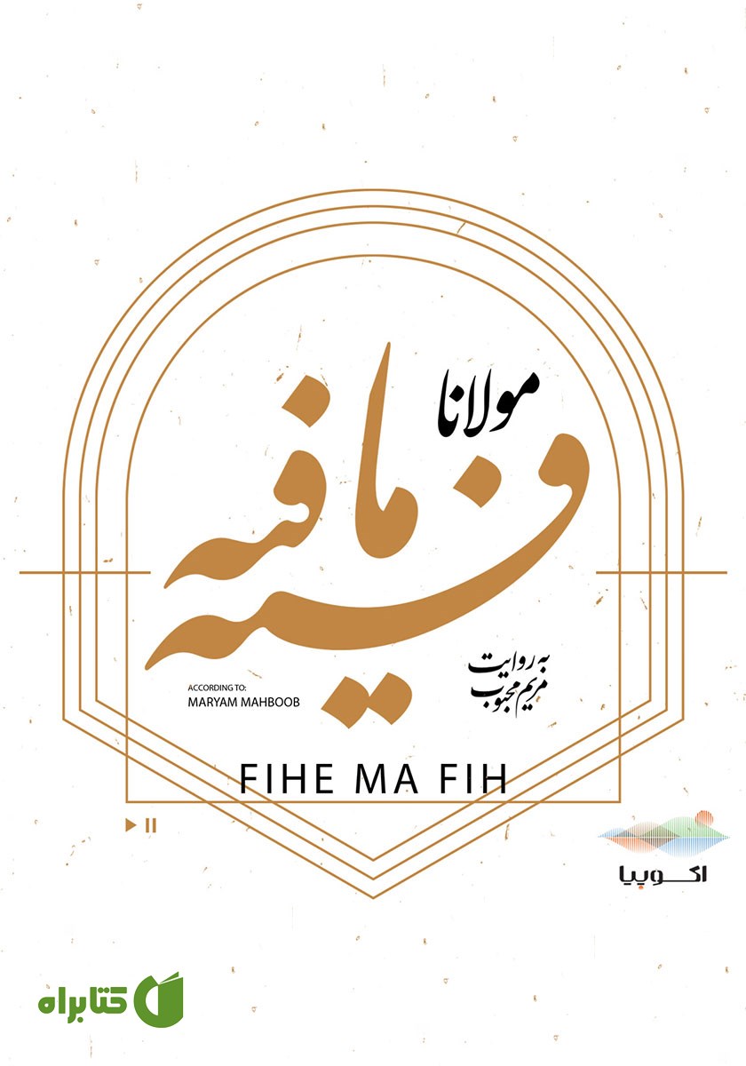 کتاب صوتی فیه ما فیه