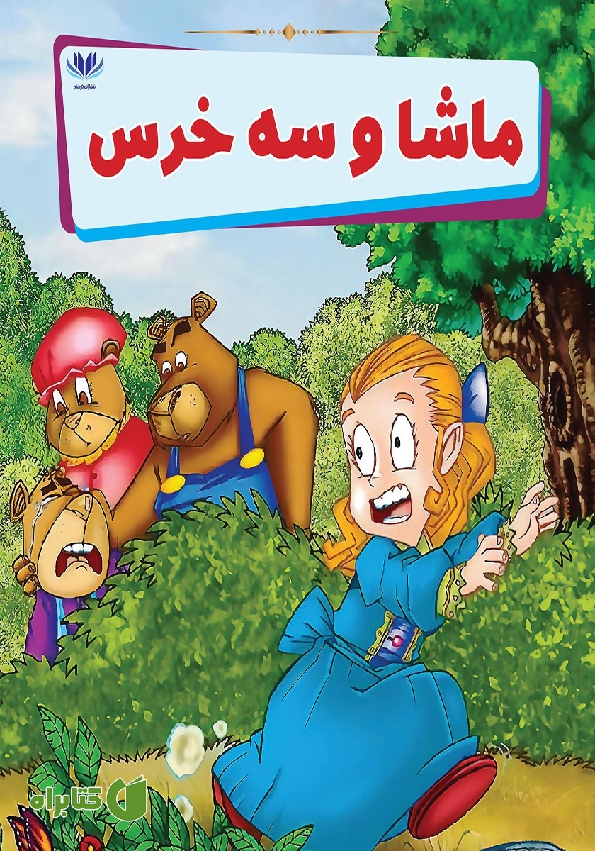 کتاب ماشا و سه خرس