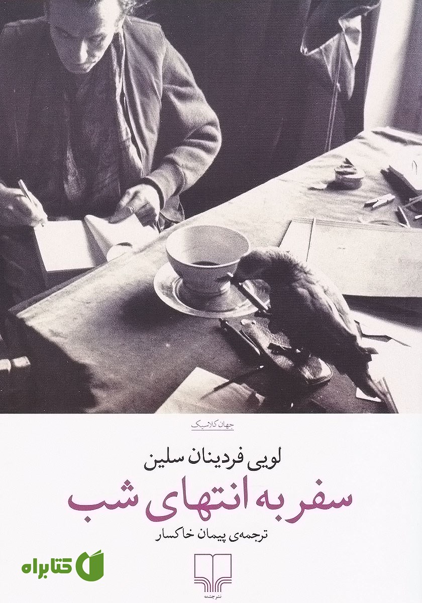 کتاب سفر به انتهای شب