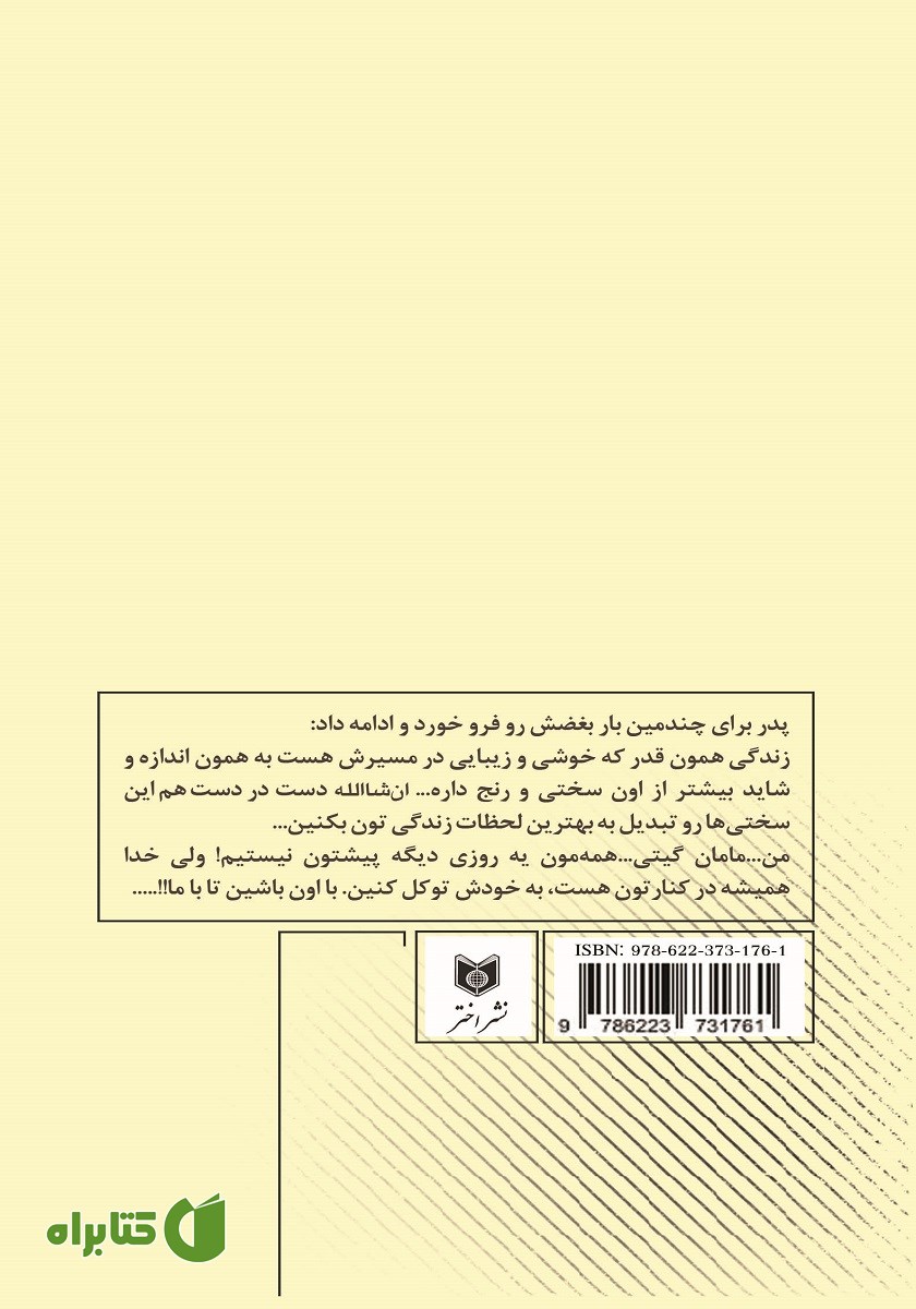پشت جلد کتاب تحفه پدری