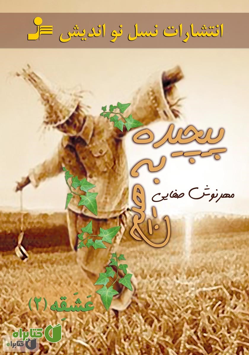 کتاب پیچیده به هیچ