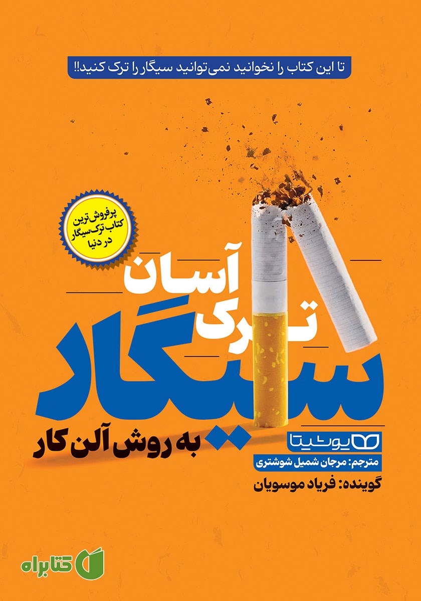 کتاب صوتی ترک آسان سیگار به روش آلن کار