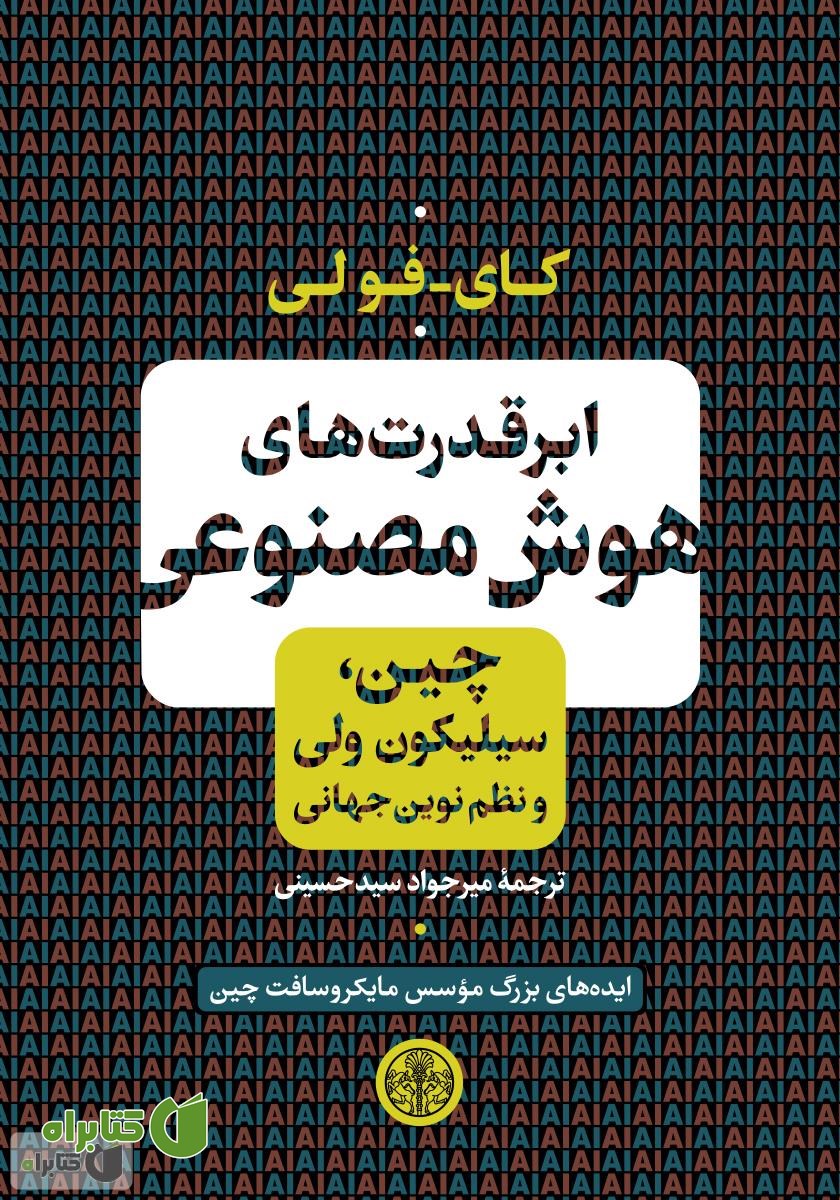 کتاب ابرقدرت‌های هوش مصنوعی: چین، سیلیکون ولی و نظم نوین جهانی