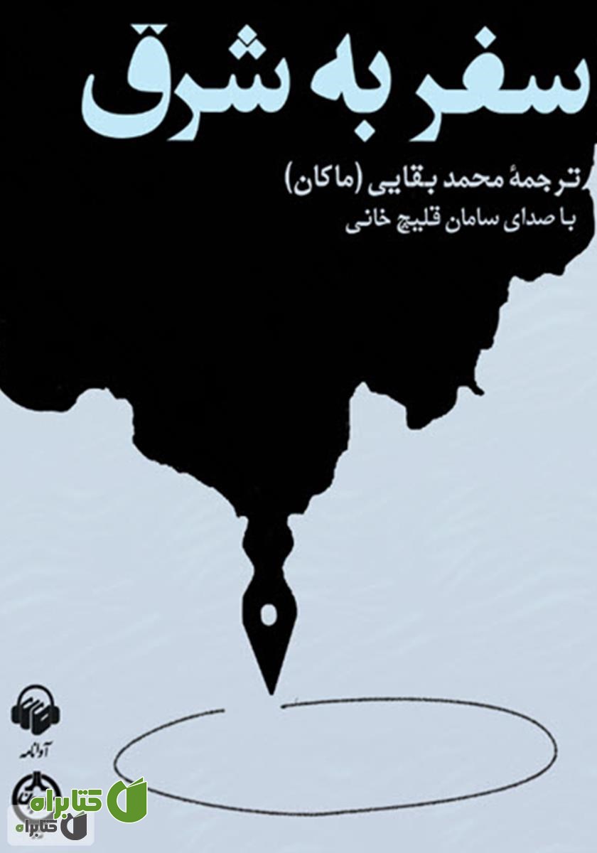 کتاب صوتی سفر به شرق