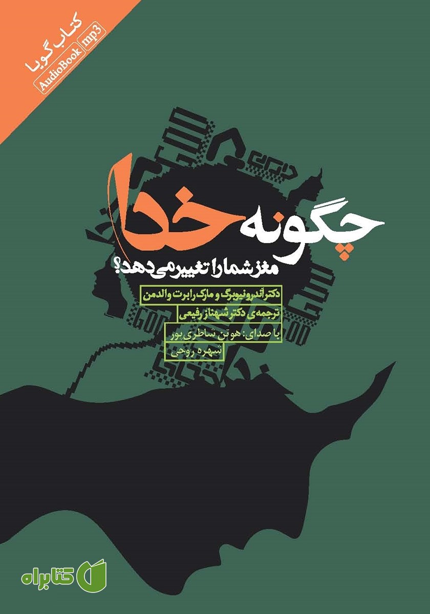کتاب صوتی چگونه خدا مغز شما را تغییر می‌دهد؟