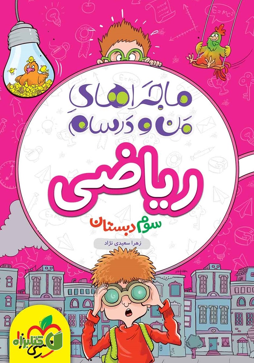 کتاب ماجراهای من و درسام: ریاضی - سوم دبستان