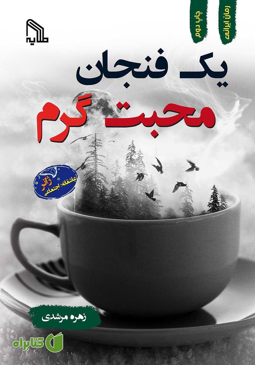 کتاب یک فنجان محبت گرم