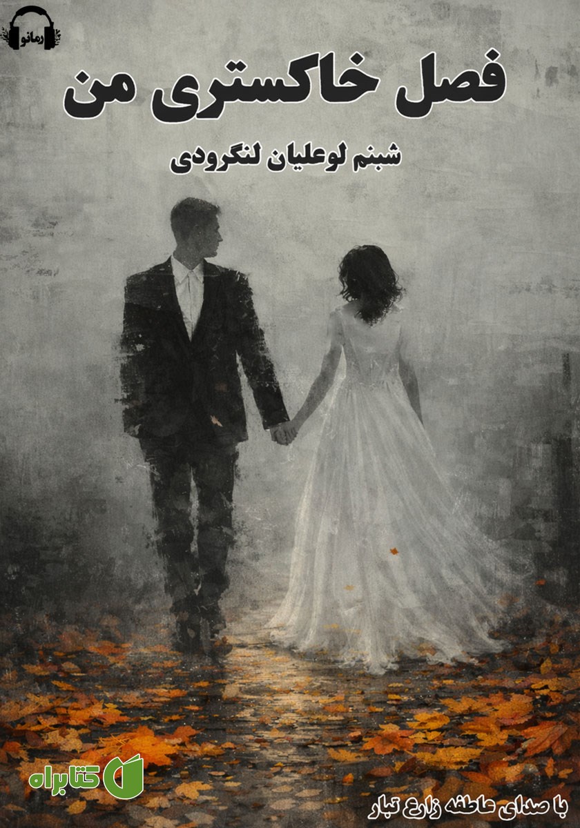 کتاب صوتی فصل خاکستری من