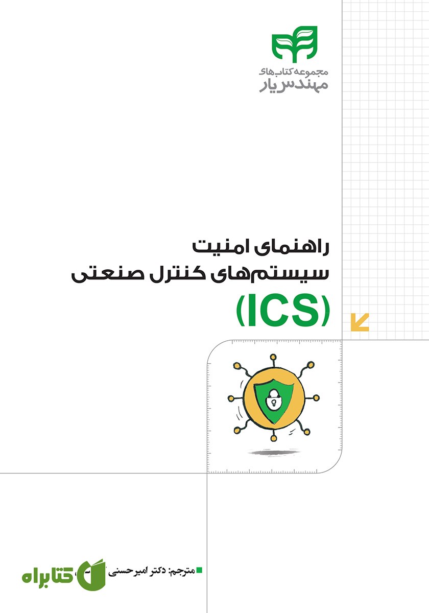 کتاب راهنمای امنیت سیستم‌های کنترل صنعتی (ICS)