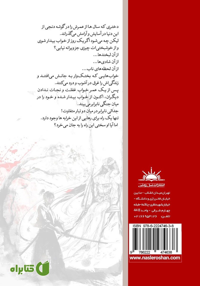 پشت جلد کتاب تعبیر رویاهای مهتابی