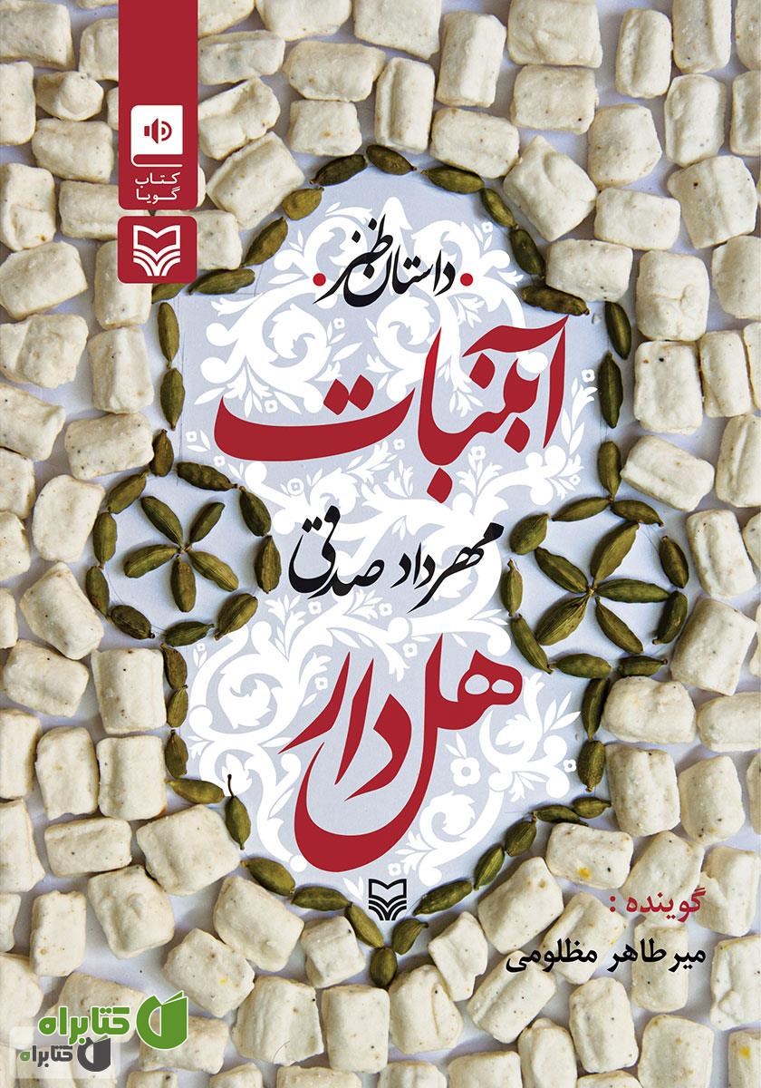 کتاب صوتی آبنبات هل‌دار