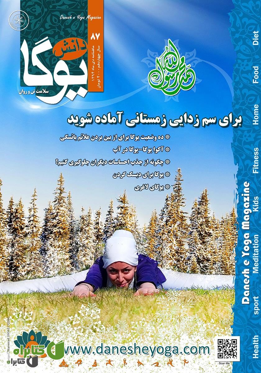 ماهنامه دانش یوگا شماره 87