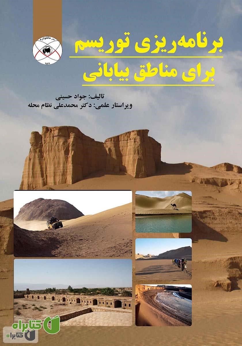 کتاب برنامه ریزی توریسم برای مناطق بیابانی