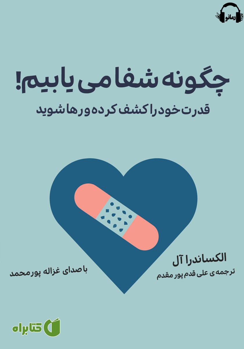 کتاب صوتی چگونه شفا می‌یابیم