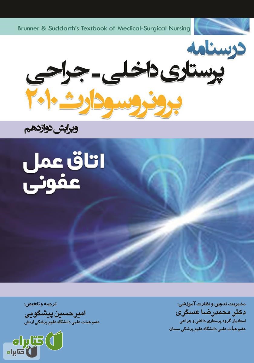 کتاب درسنامه پرستاری داخلی - جراحی برونر و سودارث: اتاق عمل