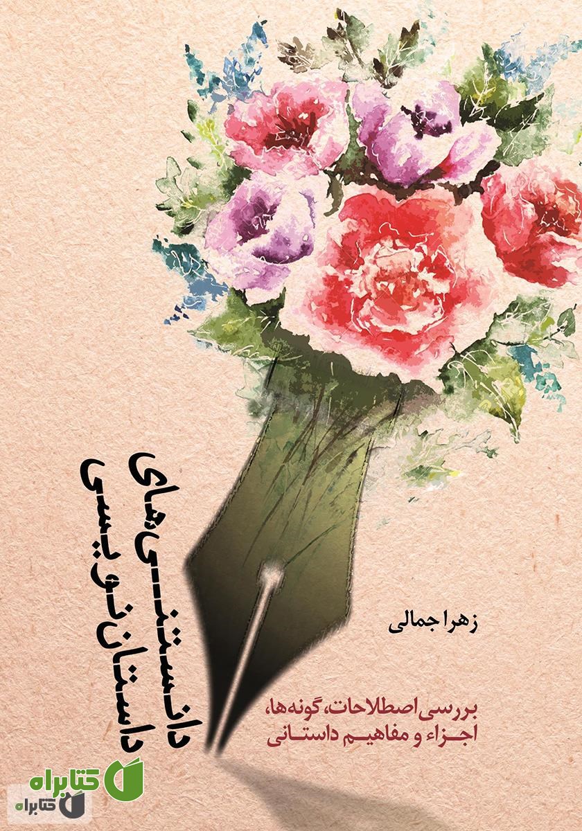 کتاب دانستنی‌های داستان نویسی