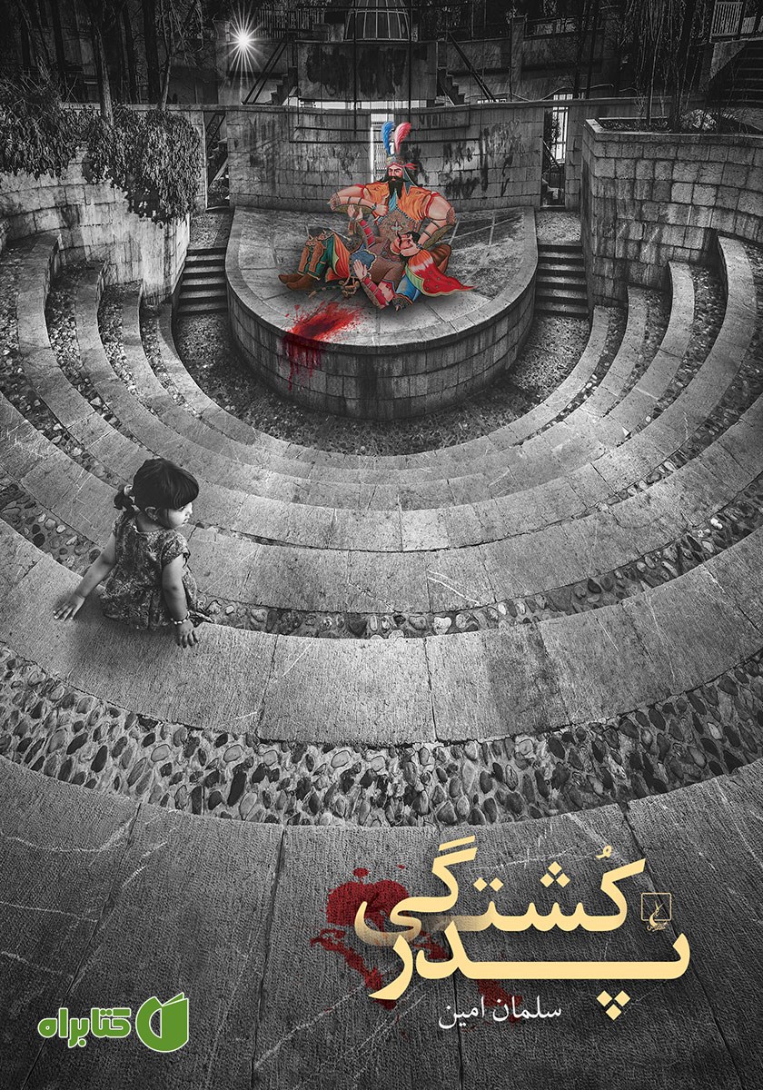 کتاب پدرکشتگی