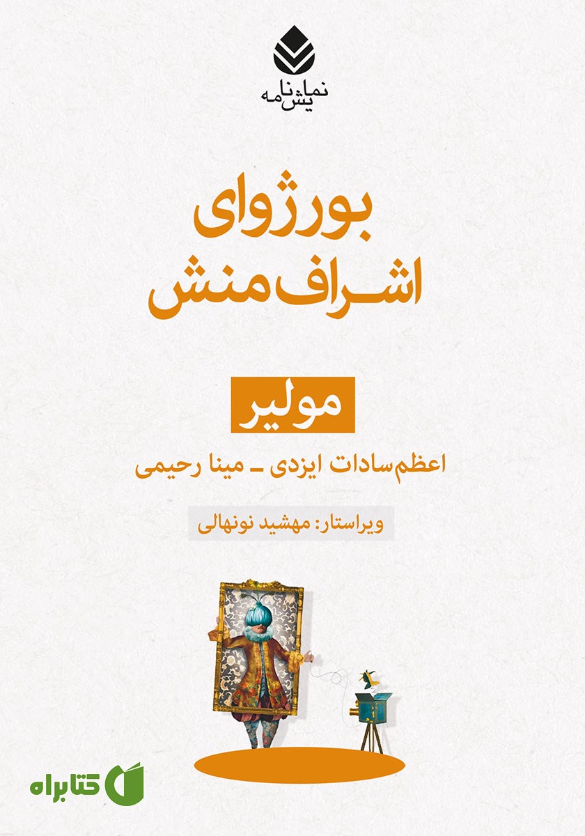 کتاب بورژوای اشراف منش