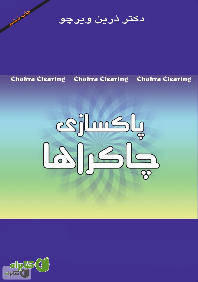کتاب پاکسازی چاکراها: نیروی معنوی خود را برای آگاهی و شفا بیدار کنید