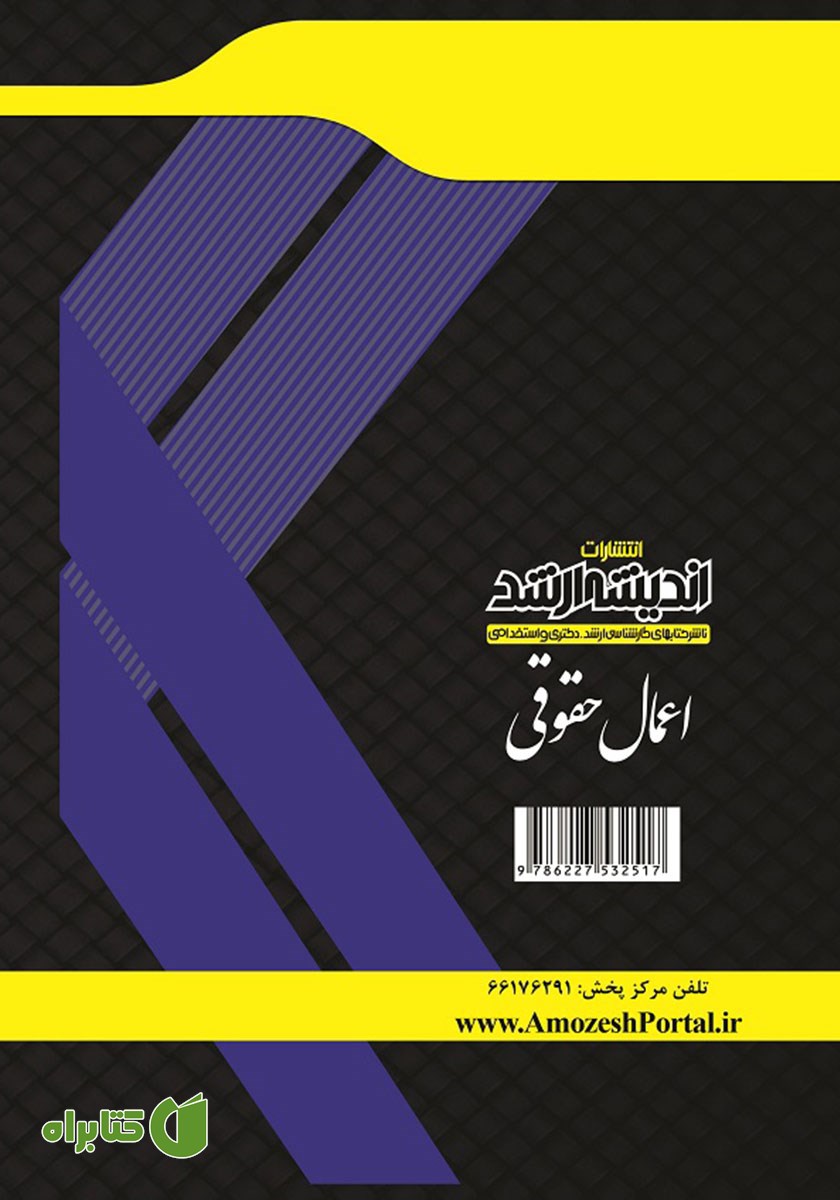 پشت جلد کتاب اعمال حقوقی (حقوق تعهدات)