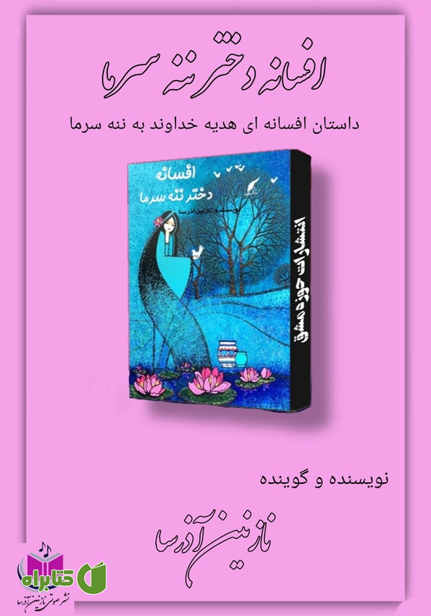 کتاب صوتی افسانه دختر ننه سرما